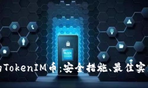 如何保护您的TokenIM币：安全措施、最佳实践与防范技巧