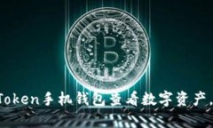 深度解析：如何使用imToken手机钱包查看数字资产