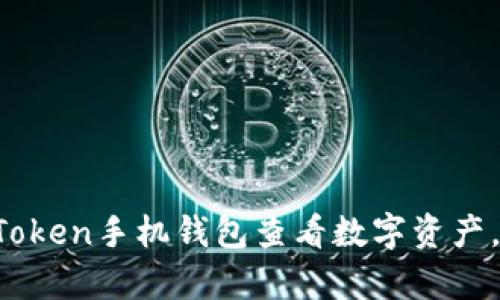 深度解析：如何使用imToken手机钱包查看数字资产，轻松管理您的加密货币