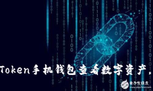 深度解析：如何使用imToken手机钱包查看数字资产，轻松管理您的加密货币