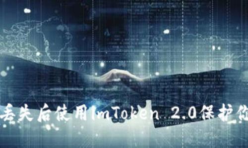 如何在手机丢失后使用imToken 2.0保护你的数字资产