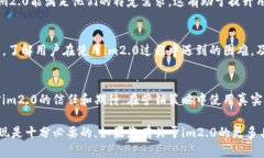 您提到的“im2.0”可能指的是某种产品、软件或服