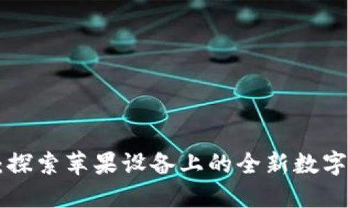 Tokenim官网：探索苹果设备上的全新数字资产管理体验