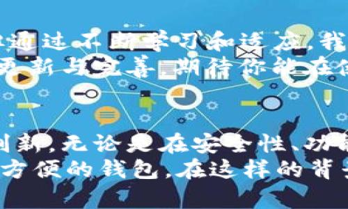   解密imToken 2.0钱包：使用中的一切痛点与解决方案 / 
 guanjianci imToken 2.0, 钱包, 数字货币, 使用教程 /guanjianci 

引言：为何选择imToken钱包？
在数字货币日益普及的今天，拥有一个安全、便捷的钱包显得尤为重要。imToken钱包作为行业内的一匹黑马，以其用户友好的界面和强大的安全性能吸引了大量用户。然而，对于许多新用户来说，imToken 2.0的复杂界面和功能设置可能让人感到困惑。
在这篇文章中，我们将深度探讨imToken 2.0钱包的一些常见问题，以及如何有效地使用该钱包，帮助用户更好地理解和掌握这款工具。

imToken 2.0的基础操作
使用imToken 2.0钱包，首先你需要从官方渠道下载并安装软件。作为一款移动端钱包，imToken提供了iOS和Android版本，让你能够随时随地管理你的数字资产。
安装后，你将被要求创建一个新的钱包或者导入已有的钱包。如果你是新用户，建议选择创建钱包。在这个过程中，你会被要求设置一个安全密码，同时生成一个助记词。助记词是非常重要的，它是你找回钱包的唯一途径，所以一定要妥善保管。

界面布局与导航
imToken 2.0的钱包界面分为几个主要区域，分别是资产管理、交易记录、DApp浏览以及服务中心。初次见面的用户可能会感到信息量较大，但随着时间的推移，你会慢慢熟悉这些功能的布局和使用方法。
在资产管理界面，你可以看到所有的数字资产，包括各类主流币种。点击某个资产，你可以进行转账、接收、交易等多种操作。在交易记录中，你能够查看历史交易的详细信息，这是追踪资产流动的重要功能。

数字资产的管理与转账
管理数字资产是imToken钱包的核心功能。通过资产管理界面，你可以轻松地查看余额、转账或接受数字货币。在转账时，确保填写正确的钱包地址，因为一旦资金发送，便无法追回。
提示：为了避免不必要的损失，可以先发送少量资金到新地址，这是一种常见的安全检查方式。转账过程中的手续费也是需要注意的，你可以在交易前查看当前的手续费标准。

安全性：保护你的资产
安全一直是用户使用数字钱包时最关心的话题。imToken 2.0钱包通过多重安全措施来保护用户资产，包括私钥本地存储、助记词备份和密码保护等。
尽管如此，用户在日常使用中仍需保持警惕。例如，不要将助记词或密码泄露给任何人，警惕网络钓鱼攻击和伪装网站。如果可能，建议定期更换密码，并使用复杂的密码组合以增加安全性。

常见问题与解决方案
在使用imToken 2.0过程中，用户可能会遇到一些常见的问题。以下是几个典型问题及其解决方案：

h41. 钱包无法打开或卡顿/h4
如果你在使用imToken 2.0时遇到无法打开或卡顿的情形，可以尝试清理手机缓存或更新到最新版本。一些小问题往往通过简单的重新安装或换设备就能解决。

h42. 资产显示不完整/h4
有时，资产列表可能不会显示所有的数字货币。这种情况一般是因为所持币种未在钱包中启用。你可以通过“添加资产”的功能来显示你持有的所有数字资产。

h43. 转账失败/h4
如果转账时遇到失败，请检查网络连接，确认输入的钱包地址是否正确，同时查看交易手续费是否足够。若仍无法解决，可尝试联系imToken的客服。

总结：让imToken 2.0成为你的数字资产助手
imToken 2.0钱包不仅支持多种数字资产的管理，其设计理念也更加贴近用户需求。尽管在使用过程中可能会遇到种种问题，但通过不断学习和适应，我们可以让这款钱包最大化发挥其价值。
在数字货币这个快速发展的领域，掌握好使用工具的方法与技巧至关重要。imToken钱包正是为了满足现代用户的需求而不断更新与完善，期待你能在使用的过程中逐渐熟悉它，并将其做为管理资产的得力助手。

未来展望：imToken的创新与发展
随着区块链技术的不断进步和数字资产的迅速增多，我们有理由相信imToken会在未来继续推出更多符合用户需求的功能与创新。无论是在安全性、功能多样性还是用户体验方面，imToken都有望成为行业的领跑者之一。
选择imToken，不仅仅是一款钱包，更是数字货币世界的入门钥匙。希望所有用户都能在探索数字资产的旅程中，拥有一个安全、方便的钱包。在这样的背景下，imToken的价值自然会进一步显现。无论你是初学者还是成熟的投资者，imToken都会为你的数字生活提供强有力的支持。