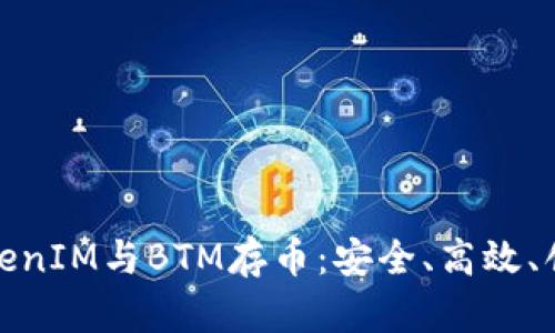 全面解析TokenIM与BTM存币：安全、高效、创新投资选择