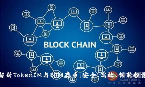 全面解析TokenIM与BTM存币：安全、高效、创新投资选择
