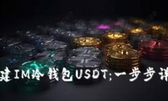 如何创建IM冷钱包USDT：一步步详细指南