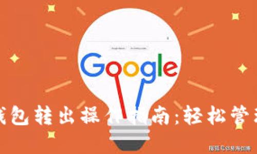 imToken 2.0钱包转出操作指南：轻松管理你的数字资产