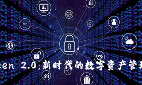 imToken 2.0：新时代的数字资产管理工具