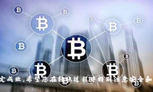 要将欧意（OUI）代币转移到 Tokenim 上，您可以按照以下步骤进行操作。不过在具体实施之前，确保您对这两个平台的操作流程和相关费用有清楚的理解。

步骤一：准备工作
在转移代币之前，您需要确保以下几点：
ul
  li确认您在 Tokenim 上拥有一个有效且可以接收代币的钱包地址。/li
  li确保您在欧意的平台上有足够的 OUI 代币进行转移，并了解转移过程中可能产生的费用。/li
  li确保您有一个安全的互联网连接，避免在不安全的网络环境下进行转账操作，以免造成代币损失。/li
/ul

步骤二：登录欧意账户
使用您的用户名和密码登录到欧意平台。确保您能访问到您的账户，如果启用了两步验证，请按要求输入相关的验证码。

步骤三：找到转账功能
在您的账户仪表板上，找到和选择“转账”或“提现”选项。这通常在“钱包”或“资产管理”部分下。

步骤四：输入转账信息
在转账页面：
ul
  li输入 Tokenim 钱包地址。这一步非常重要，确保地址输入正确。您可以通过复制粘贴的方式来避免输入错误。/li
  li输入您要转移的 OUI 代币数量。/li
  li检查是否有最低提现金额限制，确保您输入的数量满足要求。/li
/ul

步骤五：确认转账
在填写完所有信息后，仔细检查所有信息的准确性，然后确认转账。这时，平台可能会要求您进行额外的安全验证，如输入交易密码或再次验证您的身份。

步骤六：等待确认
转账请求提交后，您需要等待网络的确认时间。根据区块链的拥堵情况，这个过程可能需要几分钟到几个小时不等。您可以在欧意的转账记录中查看该交易的状态。

步骤七：在 Tokenim 上确认到账
在转账完成后，登录到 Tokenim 并检查您的钱包余额，确认 OUI 代币已经成功到账。如果在预计的时间内没有到账，您可以通过交易记录追踪转账进度，或者联系平台客服寻求帮助。

注意事项
在整个过程中，有几点注意事项：
ul
  li确保您使用的是官方的平台，以免陷入钓鱼网站。/li
  li保留好所有相关的交易记录，作为日后查询的依据。/li
  li熟悉并理解各个平台的转账费用和政策，避免不必要的损失。/li
/ul

总结
通过以上步骤，您可以顺利地将 OUI 代币转移到 Tokenim。虽然转账看似简单，但细节决定成败，希望您在转账过程中特别注意安全和准确性。希望您的代币交易一切顺利，如果还有其他疑问，可以随时联系相关客服进行咨询!