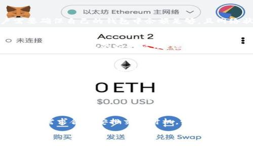 关于“imToken 2.0 转 U 收多少 TRX”的问题，具体转账费用会因多种因素而异。以下是一些需要考虑的要点和详细介绍。

转账费用的影响因素
首先，转账费用（手续费）的高低主要受到网络拥堵情况、转账金额的大小及所选交易平台的政策限制等因素的影响。在交易高峰期，网络拥堵，手续费通常会显著增加。

imToken 2.0中的TRX转账流程
imToken 2.0 是一款支持多种数字货币的钱包，用户可以在其中方便地管理和转帐多种加密货币。首先，在进行USDT转TRX的操作时，用户需要确保自己的钱包中余额足够，且网络状态流畅。在app中，选择USDT，点击转账，填写接收者地址及转账金额，然后确认转账信息，在支付页面，可以看到系统自动计算出的手续费。

TRX的特点
作为波场网络的原生数字货币，TRX的特点在于其低交易成本以及快速的交易确认时间。TRX的设计理念在于促进内容和数据的共享，鼓励用户参与公链上的各种活动，这也是其受到广大用户喜爱的原因之一。

不同情况下的手续费计算
在进行USDT转TRX时，手续费通常是根据网络的实时情况而定。一般来说，当你在imToken中进行交易时，系统将自动选择最优的手续费选项。这意味着在网络较为拥堵的时候，手续费可能会上升，而在网络空闲时，手续费则会降低。

如何最小化转账手续费
为了减少转账过程中的手续费，用户可以选择在网络较为空闲的时段进行转账。此外，有些用户习惯使用限价单，而不是市场单进行交易，这样可以更好地控制手续费。

总结
在 imToken 2.0 中进行 USDT 转 TRX 的手续费并不是一个固定的数字。在进行具体操作时，用户应关注交易时的实时手续费，并根据个人的需求合理安排交易时机。如果您想进一步了解手续费的具体情况，建议访问 imToken 的官方网站或其相关的用户指南。

由于您的问题相对具体，如果您希望获取更准确的信息或者具体数额，可以在 imToken 2.0 中直接查看实时手续费信息或咨询相关支持团队。