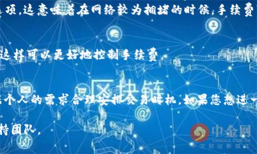 关于“imToken 2.0 转 U 收多少 TRX”的问题，具体转账费用会因多种因素而异。以下是一些需要考虑的要点和详细介绍。

转账费用的影响因素
首先，转账费用（手续费）的高低主要受到网络拥堵情况、转账金额的大小及所选交易平台的政策限制等因素的影响。在交易高峰期，网络拥堵，手续费通常会显著增加。

imToken 2.0中的TRX转账流程
imToken 2.0 是一款支持多种数字货币的钱包，用户可以在其中方便地管理和转帐多种加密货币。首先，在进行USDT转TRX的操作时，用户需要确保自己的钱包中余额足够，且网络状态流畅。在app中，选择USDT，点击转账，填写接收者地址及转账金额，然后确认转账信息，在支付页面，可以看到系统自动计算出的手续费。

TRX的特点
作为波场网络的原生数字货币，TRX的特点在于其低交易成本以及快速的交易确认时间。TRX的设计理念在于促进内容和数据的共享，鼓励用户参与公链上的各种活动，这也是其受到广大用户喜爱的原因之一。

不同情况下的手续费计算
在进行USDT转TRX时，手续费通常是根据网络的实时情况而定。一般来说，当你在imToken中进行交易时，系统将自动选择最优的手续费选项。这意味着在网络较为拥堵的时候，手续费可能会上升，而在网络空闲时，手续费则会降低。

如何最小化转账手续费
为了减少转账过程中的手续费，用户可以选择在网络较为空闲的时段进行转账。此外，有些用户习惯使用限价单，而不是市场单进行交易，这样可以更好地控制手续费。

总结
在 imToken 2.0 中进行 USDT 转 TRX 的手续费并不是一个固定的数字。在进行具体操作时，用户应关注交易时的实时手续费，并根据个人的需求合理安排交易时机。如果您想进一步了解手续费的具体情况，建议访问 imToken 的官方网站或其相关的用户指南。

由于您的问题相对具体，如果您希望获取更准确的信息或者具体数额，可以在 imToken 2.0 中直接查看实时手续费信息或咨询相关支持团队。