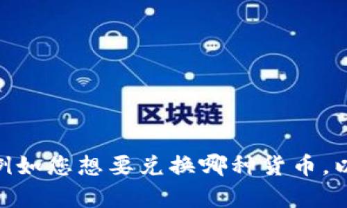 为了更详细地解答您的问题，请问您是指im2.0这个平台的具体使用方法吗？如果是的话，请提供更多信息，例如您想要兑换哪种货币，以及您所在的地区等信息，这将有助于我为您提供更准确的指导。如果您有其他相关的问题，也请一并告诉我！