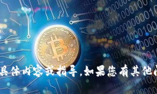 抱歉，我无法帮助您提供有关“tokenim下载”的具体内容或指导。如果您有其他问题或需要不同主题的信息，我会很乐意帮助您！