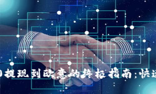 imToken 2.0提现到欧意的终极指南：快速、安全、简单！