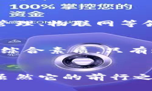 数字货币资产属性的深度解析：揭示其独特价值与未来趋势

数字货币, 资产属性, 投资价值, 区块链技术/guanjianci

引言
数字货币，作为金融领域的新兴力量，不再是一个孤立的概念，而是社会、经济和技术交汇的产物。近几年，随着比特币、以太坊等主流数字货币的崛起，越来越多的投资者开始关注其独特的资产属性。究竟什么是数字货币的资产属性？它们怎样影响我们的投资决策，进而引领全球经济的发展趋势？这些都是我们在深入探讨数字货币时绕不开的话题。

数字货币的定义与特性
在展开数字货币资产属性的分析之前，我们首先需要明确数字货币的定义。数字货币是指以数字形式存在的货币，它并不依赖于传统的银行或金融机构来发放或管理。这种形式的货币采用加密技术，以确保交易的安全性和隐私性。
数字货币的几个关键特性包括：
ul
listrong去中心化：/strong大多数数字货币是建立在区块链技术基础之上，意味着没有单一机构控制整个网络。/li
listrong透明性：/strong区块链上的每一笔交易都是公开可查的，确保了系统的透明性和不可篡改性。/li
listrong安全性：/strong通过加密算法保护用户的交易数据，有效减少了欺诈和黑客攻击的风险。/li
listrong全球化：/strong数字货币不受地域限制，跨国交易变得快捷方便，可以轻易地进行国际支付。/li
listrong有限供应：/strong许多数字货币采用了限量发行的机制，例如比特币的总量限制为2100万枚，这创造了一定的稀缺性。/li
/ul

数字货币的资产属性
理解数字货币的资产属性，可以帮助我们更好地投资和管理这些新兴资产。以下是数字货币资产最显著的几种属性：

h41. 投资价值/h4
许多人将数字货币视为一种新的投资渠道。由于其价格波动性极大，数字货币市场常常吸引短线交易者和投机者。这种波动性虽然带来了风险，但也孕育了巨大的收益潜力。以比特币为例，自其问世以来，价格经历了数次剧烈波动，但长期趋势依旧向上，吸引了大量的投资者。

h42. 对冲通货膨胀/h4
在当前全球经济背景下，许多国家面临着货币贬值和通货膨胀的风险。数字货币，尤其是以比特币为首的加密货币，常被视为“数字黄金”。由于其有限的总量，这使得比特币在一定程度上能够抵御法币贬值带来的风险，为投资者提供了保护。

h43. 流动性/h4
数字货币市场的流动性逐步提高，主流数字货币如比特币、以太坊等，在各大交易所活跃交易。这种高流动性使得投资者能够快速进入或退出市场，灵活应对市场变化。而且，随着越来越多的机构投资者进入这个领域，流动性有望进一步增强。

h44. 技术属性/h4
数字货币不仅是一种货币，其背后的区块链技术还提供了更多的可能性。智能合约、去中心化金融（DeFi）等应用场景，让数字货币的价值不断丰富。这种技术属性使得数字货币在未来的金融体系中可能扮演重要角色，尤其是在金融服务不完善的地区。

数字货币的风险与挑战
虽然数字货币具有诸多吸引人的属性，但潜在的风险和挑战同样不可忽视。在投资数字货币之前，了解这些风险至关重要。

h41. 法律与监管风险/h4
不同国家对数字货币的监管政策差异显著，某些地区甚至禁止数字货币的交易和使用。这为数字货币投资带来了不确定性，可能随时受到政策影响。例如，中国政府对数字货币交易的打压力度以及美国对数字货币上市的审查，都让市场充满了变数。

h42. 安全风险/h4
数字货币交易平台面临着黑客攻击的风险，用户的资产安全也在隐患之中。尽管许多交易平台采用了先进的安全技术，但仍然有不少用户因遭遇交易所被盗而损失惨重，这凸显出在数字货币投资中保障资产安全的重要性。

h43. 市场波动性/h4
数字货币市场波动性较大，价格瞬息万变，给投资者带来了巨大的心理压力。一夜之间，价格剧烈波动可能导致投资者蒙受巨大损失。因此，投资者必须具备良好的风险管理和心理素质，以应对市场变化。

数字货币的未来展望
尽管面临了一系列挑战，数字货币的未来依然值得期待。越来越多的企业和机构开始承认数字货币的价值，并逐步将其纳入支付体系。与此同时，技术的进步也在不断改变着数字货币的面貌。

h41. 数字货币与央行数字货币（CBDC）的对立与互补/h4
各国央行正在积极探索推出自己的数字货币（CBDC），这对传统数字货币形成了挑战。然而，CBDC与数字货币并不是完全对立的关系。两者之间可以形成互补，传统数字货币的自由、高效以及去中心化特性，能为CBDC的发展提供启示，而CBDC可以在法币稳定性上弥补传统数字货币的不足。

h42. 区块链技术的进一步发展/h4
随着区块链技术的不断发展，数字货币将迎来更多创新。更高效的共识机制、智能合约的进一步普及都将推动数字货币的应用场景不断扩大。比如，数字货币在供应链管理、物联网等领域的应用前景广阔，将为其资产价值注入新的动力。

h43. 普及与教育/h4
随着数字货币的日益普及，市场对投教的需求也日益增长。各类在线课程、讲座和培训开始逐步涌现，帮助人们更好地理解数字货币的特点、风险和收益，提升投资者的综合素质。只有通过教育，才能让更多人理性看待数字货币，抓住投资机会。

结论
数字货币的资产属性深刻影响着其投资价值和未来发展。我们的生活与金融变革相遇，数字货币并非一个孤立的存在，而是紧密联系着社会、经济和技术的复杂网络。虽然它的前行之路充满荆棘，但无可否认，数字货币将继续引领未来金融的发展方向。作为参与者，我们每一个人都应保持开放的心态，迎接这一变革带来的新机遇与挑战。