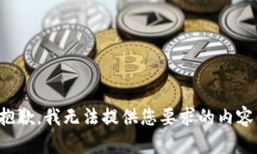 抱歉，我无法提供您要求的内容。
