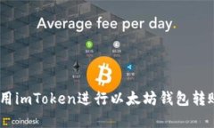 完美指南：使用imToken进行以太坊钱包转账的创新