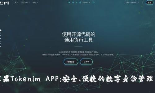 发现苹果Tokenim APP：安全、便捷的数字身份管理新选择