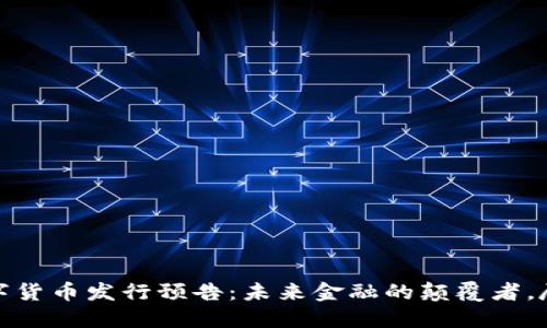 全新数字货币发行预告：未来金融的颠覆者，尽在掌握