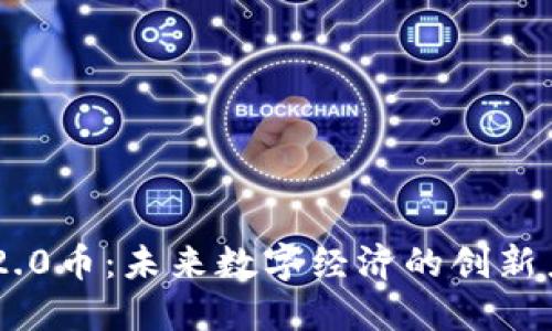 IM2.0币：未来数字经济的创新力量