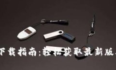 【】Tokenim安卓下载指南：轻松获取最新版本，体