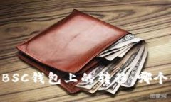 USDT在BSC钱包上的转移：哪个链支持？