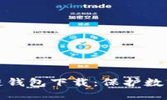 十大最安全区块链钱包下载：保护数字资产的最