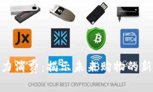 数字货币接力消费：揭示未来购物的新趋势和机遇