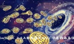 如何在imToken 2.0上轻松建立DApp：快速指南及注意