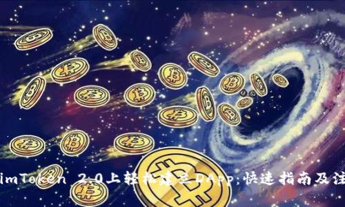 如何在imToken 2.0上轻松建立DApp：快速指南及注意事项