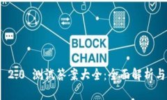 imToken 2.0 测试答案大全：全面解析与最佳实践