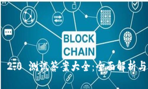 imToken 2.0 测试答案大全：全面解析与最佳实践