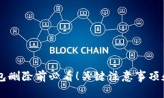 IM钱包删除前必看！关键注意事项和建议