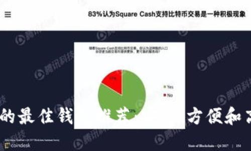 交易USDT的最佳钱包推荐：安全、方便和高效的选择