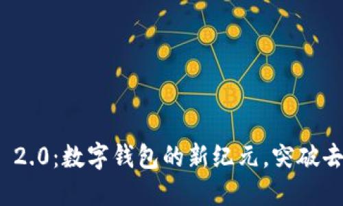 探索ImToken 2.0：数字钱包的新纪元，突破去中心化的界限