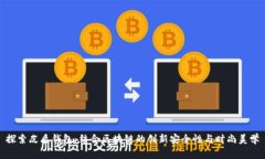 探索皮质钱包：结合区块链的创新安全性与时尚