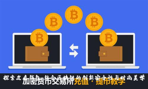 探索皮质钱包：结合区块链的创新安全性与时尚美学