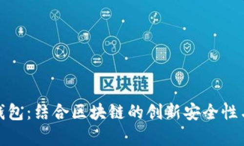 探索皮质钱包：结合区块链的创新安全性与时尚美学