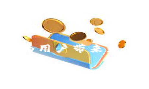   以太坊钱包必备：了解为什么你需要增加FIL支持 / 
 guanjianci 以太坊钱包, FIL支持, 加密货币, 钱包类型 /guanjianci 

引言：探索以太坊与FIL的联系
在当今快速变化的数字经济时代，加密货币的多样性和应用场景正在不断扩展。以太坊作为目前最流行的智能合约平台之一，吸引了无数投资者的目光。而FIL，即Filecoin，是一种创新的存储解决方案，它为分布式存储提供了新的可能性。那么，作为以太坊钱包的用户，为什么你需要考虑增加对FIL的支持呢？本文将深入探讨这个问题，帮助你更好地理解以太坊和FIL之间的紧密联系。

区块链的多样性与创新
在区块链技术诞生的早期，许多用户可能将其视为一种单一的数字货币交易平台。随着时间的推移，我们逐渐意识到区块链的潜力远不止于此。以太坊允许开发者创建去中心化应用（DApps），提供智能合约功能，为各种商业场景提供解决方案。而Filecoin则专注于数据存储，允许用户通过存储数据而获得奖励。这样的多样性，大大丰富了用户在区块链世界中的选择。

以太坊钱包的角色
以太坊钱包不仅仅是一个存储资产的地方，它还为用户提供了访问以太坊网络上的多种功能。通过这些钱包，用户可以轻松管理他们的以太坊和 ERC-20 代币，参与 DApp 的使用，甚至进入 DeFi（去中心化金融）领域。然而，许多用户可能忽略了在以太坊钱包中增加对 FIL 的支持，这是一个值得关注的问题。

FIL的独特卖点
Filecoin 的核心价值在于它解决了一个基本的问题：数据存储。随着互联网数据的爆炸式增长，传统的存储解决方案面临着巨大的压力。Filecoin 通过激励存储提供者和数据拥有者，促进了分布式存储网络的发展。这一创新不仅提高了数据的安全性和可靠性，还有助于降低存储成本。在这个方面，FIL无疑为整个区块链生态系统增添了新的活力。

将FIL集成到以太坊钱包的优势
将 FIL 支持集成到以太坊钱包中，给用户带来的优势是显而易见的。首先，用户可以更轻松地管理他们的不同资产，避免在不同平台之间频繁切换的麻烦。其次，FIL的加入使得以太坊钱包的功能更加多样化，用户不仅能够进行资产交易，还能够参与去中心化存储项目。
此外，当用户在以太坊生态中与 FIL 互动时，他们可以享受到更低的交易费用和更高的速度。这是由于以太坊网络的扩展和 FIL 的技术创新所共同带来的益处。而对于那些希望在 blockchain 领域深入发展的用户来说，FIL 的支持不仅是选择多样性的体现，更是一个战略性的投资机会。

以太坊钱包的选择
市场上有许多以太坊钱包可供选择，包括硬件、软件钱包和在线钱包。选择适合的以太坊钱包时，用户应关注几个重要的方面。首先是安全性，选择经过验证的、安全的钱包，以保护你的数字资产。其次是用户界面，直观的接口能大大提升用户体验。最后，功能多样性也是一个不可忽视的因素，考虑到未来可能引入的资产类型，选择一个支持多种代币和功能的钱包尤为重要。

如何开始使用FIL与以太坊钱包的集成
对于希望在以太坊钱包中使用 FIL 的用户，入门并不复杂。首先，确保你的以太坊钱包支持 FIL 的功能。许多现代钱包，如MetaMask或Trust Wallet，已经开始逐步增加 FIL 支持。接下来，按照钱包提供的指南，将你的 FIL 代币添加到你的资产列表中。这样，你就能够开始探索 FIL 的令人兴奋的存储解决方案，同时享受以太坊生态系统的广阔应用场景。

未来展望：FIL与以太坊的潜在合作
展望未来，FIL 和以太坊之间的合作将潜力巨大。分布式存储的兴起意味着对数据存储的需求持续增加，而以太坊凭借其强大的智能合约功能，有望为 Filecoin 的应用开发提供更多的机遇。我们可能会看到更多基于以太坊的 DApp 与 Filecoin 网络无缝集成，为用户提供更好的存储和管理解决方案。

总结：通过FIL提升以太坊钱包的价值
在加密货币和区块链技术不断发展的今天，用户的需求愈加多元化。以太坊钱包作为核心工具，能够支持更多种类的资产，将为用户提供更全面的服务。将 FIL 集成到以太坊钱包中，将为用户带来更大的便利和投资机会，推动整个区块链生态的繁荣发展。因此，如果你还没有考虑将 FIL 资产纳入你的以太坊钱包，现在正是一个绝佳的时机。

总之，关注并积极使用 FIL 助力以太坊钱包的用户，必将在未来的数字经济新蓝图中，获得更丰厚的回报和更多的参与价值。