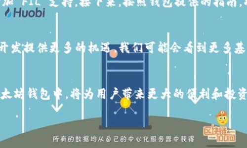   以太坊钱包必备：了解为什么你需要增加FIL支持 / 
 guanjianci 以太坊钱包, FIL支持, 加密货币, 钱包类型 /guanjianci 

引言：探索以太坊与FIL的联系
在当今快速变化的数字经济时代，加密货币的多样性和应用场景正在不断扩展。以太坊作为目前最流行的智能合约平台之一，吸引了无数投资者的目光。而FIL，即Filecoin，是一种创新的存储解决方案，它为分布式存储提供了新的可能性。那么，作为以太坊钱包的用户，为什么你需要考虑增加对FIL的支持呢？本文将深入探讨这个问题，帮助你更好地理解以太坊和FIL之间的紧密联系。

区块链的多样性与创新
在区块链技术诞生的早期，许多用户可能将其视为一种单一的数字货币交易平台。随着时间的推移，我们逐渐意识到区块链的潜力远不止于此。以太坊允许开发者创建去中心化应用（DApps），提供智能合约功能，为各种商业场景提供解决方案。而Filecoin则专注于数据存储，允许用户通过存储数据而获得奖励。这样的多样性，大大丰富了用户在区块链世界中的选择。

以太坊钱包的角色
以太坊钱包不仅仅是一个存储资产的地方，它还为用户提供了访问以太坊网络上的多种功能。通过这些钱包，用户可以轻松管理他们的以太坊和 ERC-20 代币，参与 DApp 的使用，甚至进入 DeFi（去中心化金融）领域。然而，许多用户可能忽略了在以太坊钱包中增加对 FIL 的支持，这是一个值得关注的问题。

FIL的独特卖点
Filecoin 的核心价值在于它解决了一个基本的问题：数据存储。随着互联网数据的爆炸式增长，传统的存储解决方案面临着巨大的压力。Filecoin 通过激励存储提供者和数据拥有者，促进了分布式存储网络的发展。这一创新不仅提高了数据的安全性和可靠性，还有助于降低存储成本。在这个方面，FIL无疑为整个区块链生态系统增添了新的活力。

将FIL集成到以太坊钱包的优势
将 FIL 支持集成到以太坊钱包中，给用户带来的优势是显而易见的。首先，用户可以更轻松地管理他们的不同资产，避免在不同平台之间频繁切换的麻烦。其次，FIL的加入使得以太坊钱包的功能更加多样化，用户不仅能够进行资产交易，还能够参与去中心化存储项目。
此外，当用户在以太坊生态中与 FIL 互动时，他们可以享受到更低的交易费用和更高的速度。这是由于以太坊网络的扩展和 FIL 的技术创新所共同带来的益处。而对于那些希望在 blockchain 领域深入发展的用户来说，FIL 的支持不仅是选择多样性的体现，更是一个战略性的投资机会。

以太坊钱包的选择
市场上有许多以太坊钱包可供选择，包括硬件、软件钱包和在线钱包。选择适合的以太坊钱包时，用户应关注几个重要的方面。首先是安全性，选择经过验证的、安全的钱包，以保护你的数字资产。其次是用户界面，直观的接口能大大提升用户体验。最后，功能多样性也是一个不可忽视的因素，考虑到未来可能引入的资产类型，选择一个支持多种代币和功能的钱包尤为重要。

如何开始使用FIL与以太坊钱包的集成
对于希望在以太坊钱包中使用 FIL 的用户，入门并不复杂。首先，确保你的以太坊钱包支持 FIL 的功能。许多现代钱包，如MetaMask或Trust Wallet，已经开始逐步增加 FIL 支持。接下来，按照钱包提供的指南，将你的 FIL 代币添加到你的资产列表中。这样，你就能够开始探索 FIL 的令人兴奋的存储解决方案，同时享受以太坊生态系统的广阔应用场景。

未来展望：FIL与以太坊的潜在合作
展望未来，FIL 和以太坊之间的合作将潜力巨大。分布式存储的兴起意味着对数据存储的需求持续增加，而以太坊凭借其强大的智能合约功能，有望为 Filecoin 的应用开发提供更多的机遇。我们可能会看到更多基于以太坊的 DApp 与 Filecoin 网络无缝集成，为用户提供更好的存储和管理解决方案。

总结：通过FIL提升以太坊钱包的价值
在加密货币和区块链技术不断发展的今天，用户的需求愈加多元化。以太坊钱包作为核心工具，能够支持更多种类的资产，将为用户提供更全面的服务。将 FIL 集成到以太坊钱包中，将为用户带来更大的便利和投资机会，推动整个区块链生态的繁荣发展。因此，如果你还没有考虑将 FIL 资产纳入你的以太坊钱包，现在正是一个绝佳的时机。

总之，关注并积极使用 FIL 助力以太坊钱包的用户，必将在未来的数字经济新蓝图中，获得更丰厚的回报和更多的参与价值。