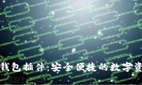 火狐区块链钱包插件：安全便捷的数字资产管理工具