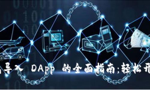 imToken 2.0 钱包导入 DApp 的全面指南：轻松开始您的区块链之旅