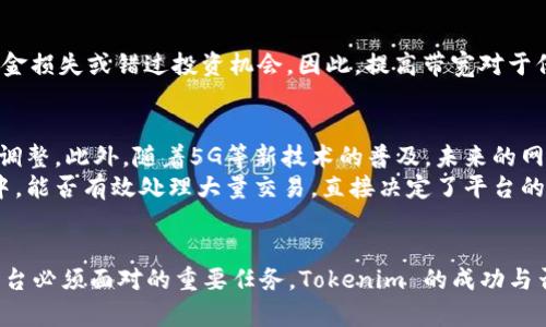 Tokenim 带宽是什么？

Tokenim 带宽是在区块链或分布式账本技术中，特别是与数字资产、代币（token）相关的应用程序中使用的一种概念。带宽通常涉及到网络的流量处理能力和数据传输速率，而在 Tokenim 的背景下，它指的是在特定期间内可以处理或交易的代币数量。以下是对这一概念及其应用的详细介绍。

什么是 Tokenim？
Tokenim 是一个集成了多种功能的平台，目的是通过代币化来推动多种行业的发展。代币化是一种将现实世界的资产（例如房地产、艺术品或股票）数字化的方式，使其可以在区块链上进行交易和管理。Tokenim 通过提供广泛的集成功能，致力于改善用户体验，增强交易的效率。

带宽的定义
在计算机网络中，带宽指的是网络在单位时间内能够传递的最大数据量。它是网络性能的一个重要指标。类似于汽车的速度，带宽决定了信息在网络中传输的快慢。在区块链中，带宽涉及到区块链网络能够处理的交易数量和速度。在 Tokenim 的应用中，带宽的管理对于确保高效交易和用户体验至关重要。

为什么 Tokenim 带宽重要？
随着数字资产和代币的使用日益普及，各类用户对交易速度和效率的需求也在不断上升。Tokenim 带宽的管理直接影响到交易的处理时间。例如，在需求高峰时段，如果带宽不足，交易可能会出现延迟甚至失败，这将严重影响用户体验。
此外，高带宽还可以阻止网络拥堵和提高安全性。当网络能够处理更多的交易时，恶意攻击者就更难以成功发起攻击。这对于任何涉及资金交易的应用程序，尤其重要。

如何提高 Tokenim 的带宽？
在(Tokenim 平台实现带宽的有效管理)可以通过几个方法实现：
ol
listrong网络架构：/strong采用最新的网络协议和技术，以提高数据传输效率和速度。/li
listrong增加节点数量：/strong通过增加区块链网络中的节点数量，可以提升系统的容错能力和处理速度。/li
listrong动态带宽调整：/strong根据实时需求动态调整带宽，以保证在用户高峰期也能保持高效运行。/li
listrong分层设计：/strong将网络进行分层管理，避免所有交易都通过同一条路径进行，从而减轻单一通道的压力。/li
/ol

Tokenim 带宽对用户的影响
用户在使用 Tokenim 平台进行交易时，带宽直接影响到他们的体验。如果用户在进行金融交易时遇到延迟或错误，可能会导致资金损失或错过投资机会。因此，提高带宽对于保留客户、提升满意度至关重要。

未来的Tokenim 带宽发展
随着技术的不断进步，Tokenim 的带宽也在不断演化。例如，利用人工智能和机器学习技术可以有效预测网络流量，从而提前做出调整。此外，随着5G等新技术的普及，未来的网络速度将更加迅猛，为 Tokenim 的带宽提升提供了更多可能性。
总的来说，Tokenim 带宽的提高不仅仅是为了满足当前的需求，更是面向未来发展的一种投资。在这个快速变化的数字资产市场中，能否有效处理大量交易，直接决定了平台的竞争力。

结语
Tokenim 带宽是理解区块链交易效率和用户体验的一个关键因素。随着市场对速度和安全性的不断要求，和提升带宽将是每个平台必须面对的重要任务。Tokenim 的成功与否，最终将取决于其在这一领域的表现。