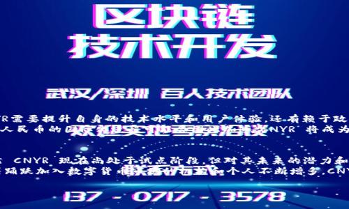 CNYR 是一种数字货币，其名称中的“CNY”指的是中国的法定货币人民币（China Yuan），而“R”通常代表“数字货币”（Digital Currency）。CNYR 旨在作为一种基于区块链技术的数字货币，可以用于在线支付、交易和各种金融活动。以下是对 CNYR 的一些详细介绍。

一、CNYR的背景与发展历程
CNYR 的出现是第一步向数字经济迈进的重要标志。随着全球范围内数字货币的逐渐普及，各国央行纷纷开始研究和推动自己的数字货币。从最早的比特币开始，到后来的以太坊、Ripple 等众多数字货币层出不穷，这为各个国家的中央银行提供了灵感和动力。
特别是在中国，随着电子支付的普及，数字经济的快速发展，央行决策层意识到数字货币的潜在机遇。2014年，中国人民银行（PBOC）成立了专门的研发团队，开始研究数字货币的可行性，并于2019年宣布了其数字货币的试点计划。CNYR 正是这一计划的重要组成部分。

二、CNYR 的独特卖点
CNYR 作为一种数字货币，其独特卖点在于其高效、安全和便捷的交易特性。
ul
  listrong高效性：/strong与传统银行转账相比，CNYR 的交易速度更快，几乎可以实现实时结算。这使得用户在进行跨境交易时，不必再忍受长时间的等待。/li
  listrong安全性：/strongCNYR 基于区块链技术，其交易信息不可篡改，有效降低了欺诈和错误的风险。同时，用户的个人信息也得到了更好的保护。/li
  listrong便捷性：/strong用户只需下载相关的钱包应用程序，便可轻松管理、实时监控和交易 CNYR。这一点为用户提供了极大的便利。/li
/ul

三、CNYR 的应用场景
CNYR 的多种应用场景使其在市场中备受关注。在日常消费、国际贸易、跨境支付等方面，CNYR 都展现出了巨大的潜力。
ul
  listrong日常消费：/strong消费者可以使用 CNYR 在支持的商户中进行支付，这种支付方式十分便捷，常常可以享受更低的手续费。/li
  listrong国际贸易：/strong国际贸易中，涉及到不同国家的货币兑换，而使用 CNYR 可以减少汇率波动带来的风险。同时，CNYR 也能提高国际交易的透明度。/li
  listrong跨境支付：/strong在传统的跨境支付中，往往涉及到多重环节和费用，而使用 CNYR 可以大幅简化流程，提高交易效率。/li
/ul

四、CNYR 的优缺点分析
如同其他数字货币，CNYR 也有其优缺点。了解这些特点，可以帮助用户更好地使用 CNYR。
h4优点/h4
ul
  li提高交易透明度，打击洗钱等非法活动。/li
  li降低交易成本，提高资金流动效率。/li
  li吸引全球客户，增加人民币的国际使用率。/li
/ul
h4缺点/h4
ul
  li目前的技术仍在发展中，存在一定的安全隐患。/li
  li对持有者提供的保障较少，尤其在交易纠纷方面。/li
  li市场接受度尚需提升，消费者教育仍然需要持续进行。/li
/ul

五、CNYR 的未来展望
CNYR 的未来充满了机遇和挑战。随着更多国家进入数字货币领域，市场竞争将日益激烈。这不仅意味着CNYR需要提升自身的技术水平和用户体验，还有赖于政策的进一步支持和消费者的认可。
未来，CNYR 有望在国际市场中崭露头角，特别是在“一带一路”政策影响下，推动跨国贸易中 CNYR 的应用。人民币的国际化进程可能会因此加速，CNYR 将成为连接世界的重要桥梁。

六、结论
作为一种数字货币，CNYR 不仅为用户提供了一种新的支付方式，也为数字经济的发展带来了新的动力。虽然 CNYR 现在尚处于试点阶段，但对其未来的潜力和影响深不可测。
无论是个人使用者还是企业商户，都应该关注 CNYR 的发展动态，以便把握这一趋势带来的机遇。同时，随着踊跃加入数字货币市场的机构和个人不断增多，CNYR 的认可度和接受度也将逐渐提升，从而推动数字经济的蓬勃发展。

CNYR, 数字货币, 区块链技术, 支付方式/guanjianci