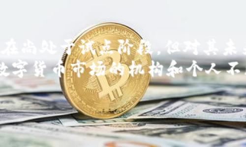 CNYR 是一种数字货币，其名称中的“CNY”指的是中国的法定货币人民币（China Yuan），而“R”通常代表“数字货币”（Digital Currency）。CNYR 旨在作为一种基于区块链技术的数字货币，可以用于在线支付、交易和各种金融活动。以下是对 CNYR 的一些详细介绍。

一、CNYR的背景与发展历程
CNYR 的出现是第一步向数字经济迈进的重要标志。随着全球范围内数字货币的逐渐普及，各国央行纷纷开始研究和推动自己的数字货币。从最早的比特币开始，到后来的以太坊、Ripple 等众多数字货币层出不穷，这为各个国家的中央银行提供了灵感和动力。
特别是在中国，随着电子支付的普及，数字经济的快速发展，央行决策层意识到数字货币的潜在机遇。2014年，中国人民银行（PBOC）成立了专门的研发团队，开始研究数字货币的可行性，并于2019年宣布了其数字货币的试点计划。CNYR 正是这一计划的重要组成部分。

二、CNYR 的独特卖点
CNYR 作为一种数字货币，其独特卖点在于其高效、安全和便捷的交易特性。
ul
  listrong高效性：/strong与传统银行转账相比，CNYR 的交易速度更快，几乎可以实现实时结算。这使得用户在进行跨境交易时，不必再忍受长时间的等待。/li
  listrong安全性：/strongCNYR 基于区块链技术，其交易信息不可篡改，有效降低了欺诈和错误的风险。同时，用户的个人信息也得到了更好的保护。/li
  listrong便捷性：/strong用户只需下载相关的钱包应用程序，便可轻松管理、实时监控和交易 CNYR。这一点为用户提供了极大的便利。/li
/ul

三、CNYR 的应用场景
CNYR 的多种应用场景使其在市场中备受关注。在日常消费、国际贸易、跨境支付等方面，CNYR 都展现出了巨大的潜力。
ul
  listrong日常消费：/strong消费者可以使用 CNYR 在支持的商户中进行支付，这种支付方式十分便捷，常常可以享受更低的手续费。/li
  listrong国际贸易：/strong国际贸易中，涉及到不同国家的货币兑换，而使用 CNYR 可以减少汇率波动带来的风险。同时，CNYR 也能提高国际交易的透明度。/li
  listrong跨境支付：/strong在传统的跨境支付中，往往涉及到多重环节和费用，而使用 CNYR 可以大幅简化流程，提高交易效率。/li
/ul

四、CNYR 的优缺点分析
如同其他数字货币，CNYR 也有其优缺点。了解这些特点，可以帮助用户更好地使用 CNYR。
h4优点/h4
ul
  li提高交易透明度，打击洗钱等非法活动。/li
  li降低交易成本，提高资金流动效率。/li
  li吸引全球客户，增加人民币的国际使用率。/li
/ul
h4缺点/h4
ul
  li目前的技术仍在发展中，存在一定的安全隐患。/li
  li对持有者提供的保障较少，尤其在交易纠纷方面。/li
  li市场接受度尚需提升，消费者教育仍然需要持续进行。/li
/ul

五、CNYR 的未来展望
CNYR 的未来充满了机遇和挑战。随着更多国家进入数字货币领域，市场竞争将日益激烈。这不仅意味着CNYR需要提升自身的技术水平和用户体验，还有赖于政策的进一步支持和消费者的认可。
未来，CNYR 有望在国际市场中崭露头角，特别是在“一带一路”政策影响下，推动跨国贸易中 CNYR 的应用。人民币的国际化进程可能会因此加速，CNYR 将成为连接世界的重要桥梁。

六、结论
作为一种数字货币，CNYR 不仅为用户提供了一种新的支付方式，也为数字经济的发展带来了新的动力。虽然 CNYR 现在尚处于试点阶段，但对其未来的潜力和影响深不可测。
无论是个人使用者还是企业商户，都应该关注 CNYR 的发展动态，以便把握这一趋势带来的机遇。同时，随着踊跃加入数字货币市场的机构和个人不断增多，CNYR 的认可度和接受度也将逐渐提升，从而推动数字经济的蓬勃发展。

CNYR, 数字货币, 区块链技术, 支付方式/guanjianci