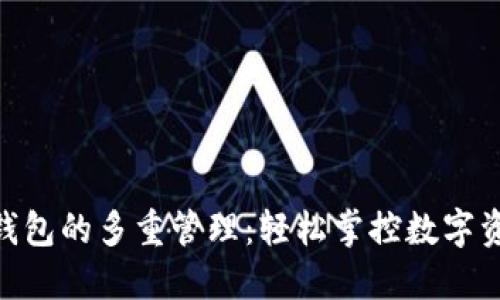 Tokenim钱包的多重管理：轻松掌控数字资产的未来