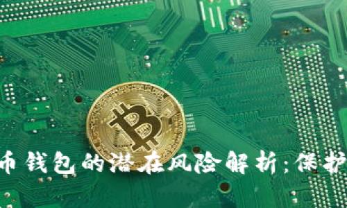 IM2.0数字货币钱包的潜在风险解析：保护你的资产安全