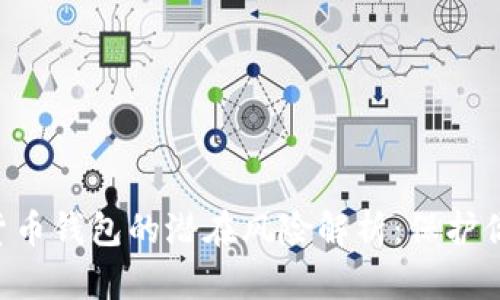 IM2.0数字货币钱包的潜在风险解析：保护你的资产安全