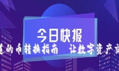 TRC10通道的币转换指南—让数字资产交易更简单